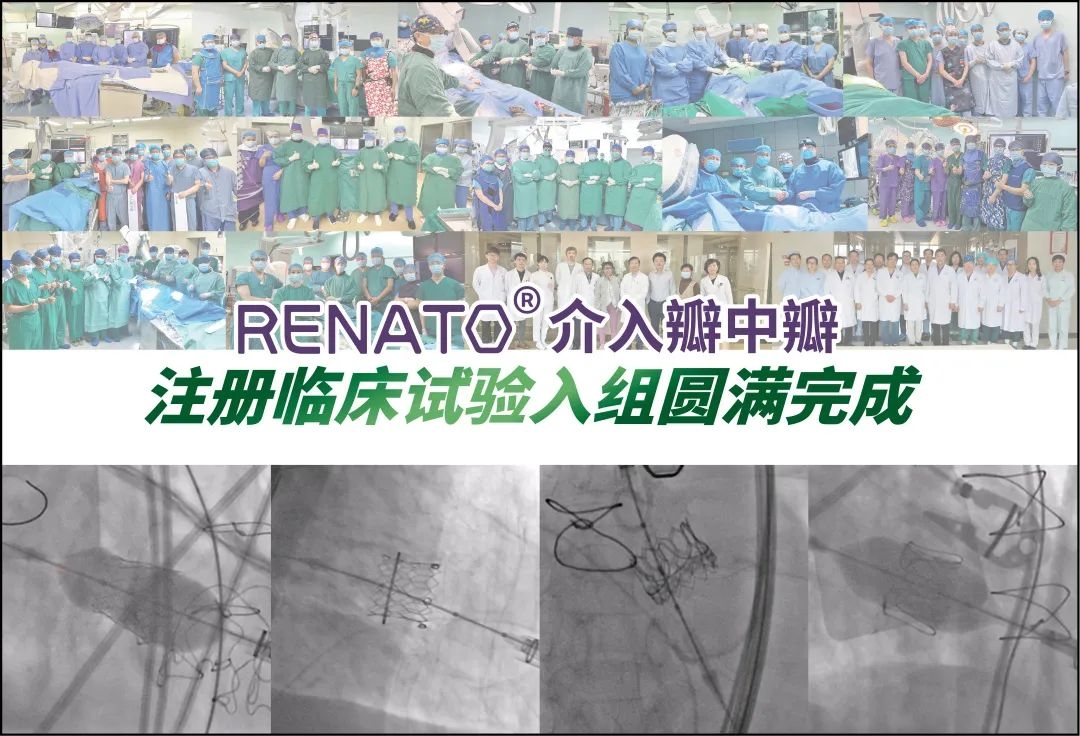 中国首个介入瓣中瓣临床试验完成入组：佰仁医疗Renato?球扩瓣全组注册患者获成功救治