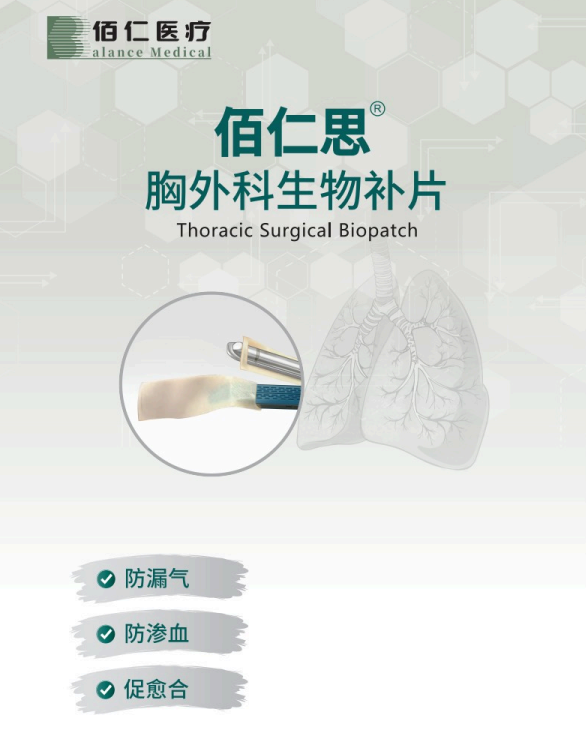 佰仁思®胸外科生物补片， 长期临床应用获共识认可