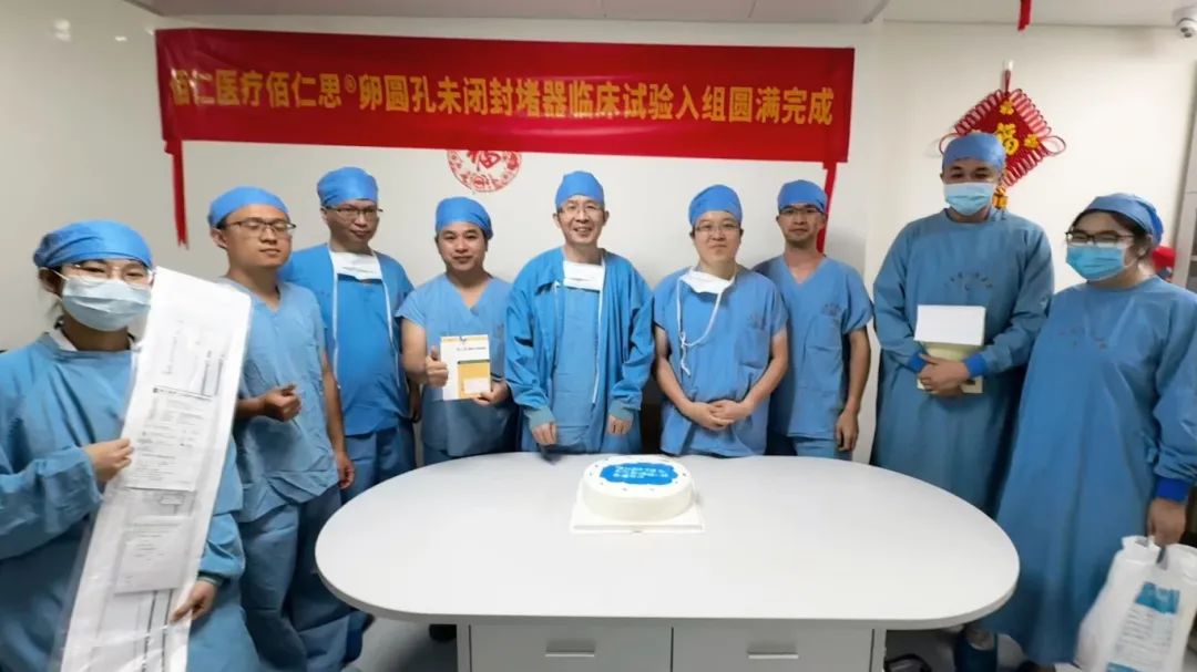 安全可靠，精准封堵|佰仁医疗卵圆孔未闭（PFO）封堵器注册临床试验入组圆满完成